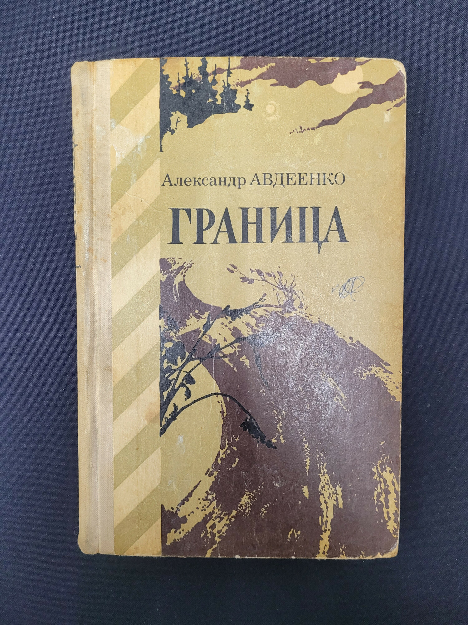 Александр Авдеенко. Граница. Книга СССР, повести из пограничного дневника писателя