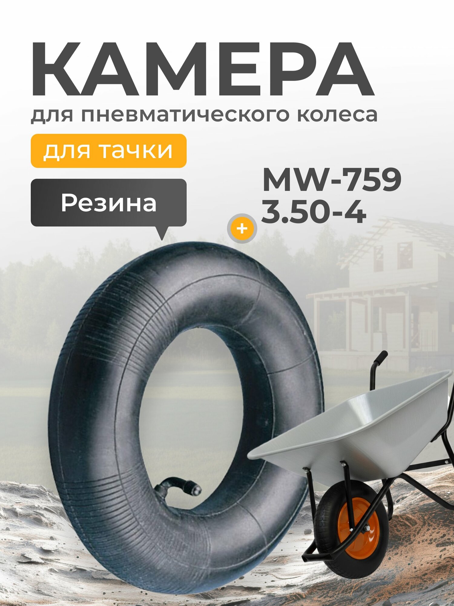 Камера для колеса садовой и строительной тачки Mawipro MW-759, 3.50-4