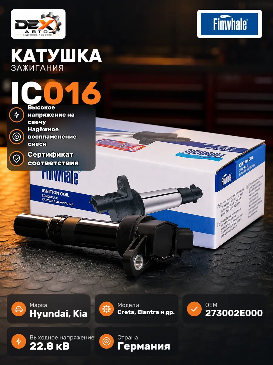 Катушка зажигания FINWHALE IC016 Hyundai CRETA