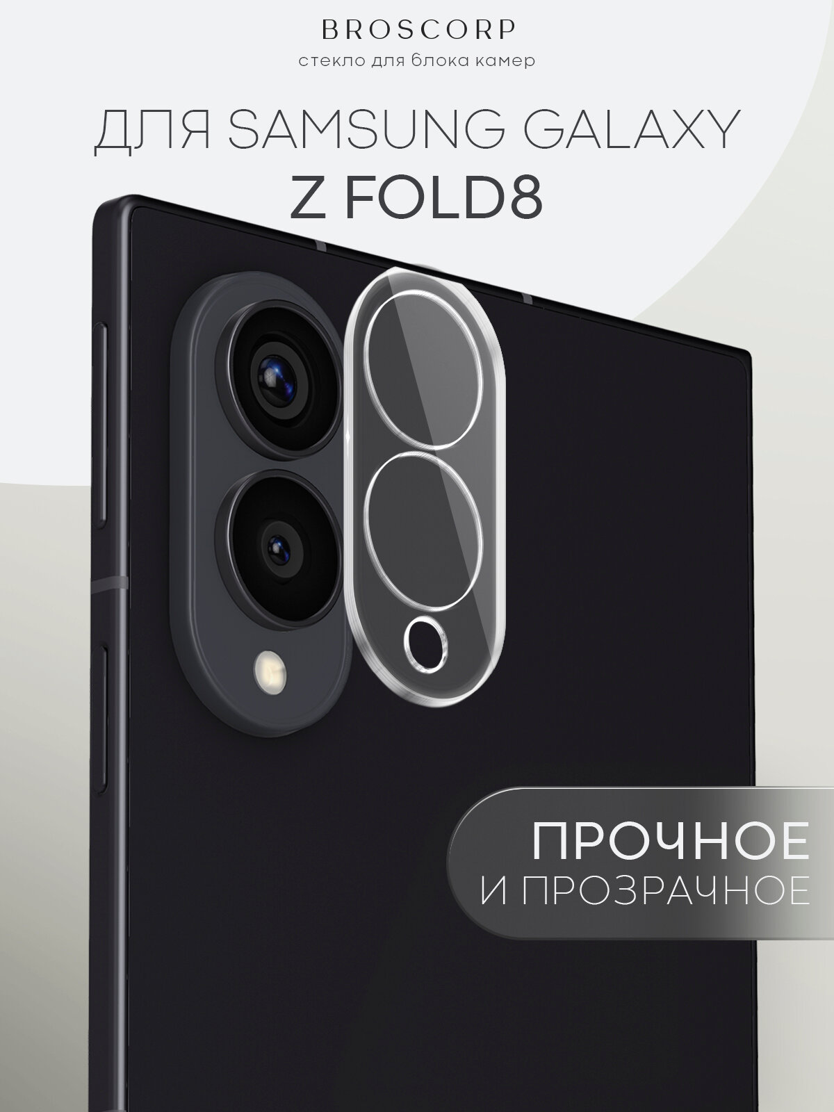 Защитное стекло на камеру Samsung Galaxy Z Fold 8, Wide Fold (Самсунг Галакси З Фолд 8, Вайд Фолд), прозрачное с чёрной рамкой, Broscorp