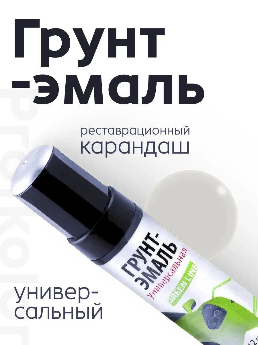 Profkolor Краска "Реставрационный карандаш" RAL 7035, название цвета "Lichtgrau (светло-серый)", объем 12 мл.