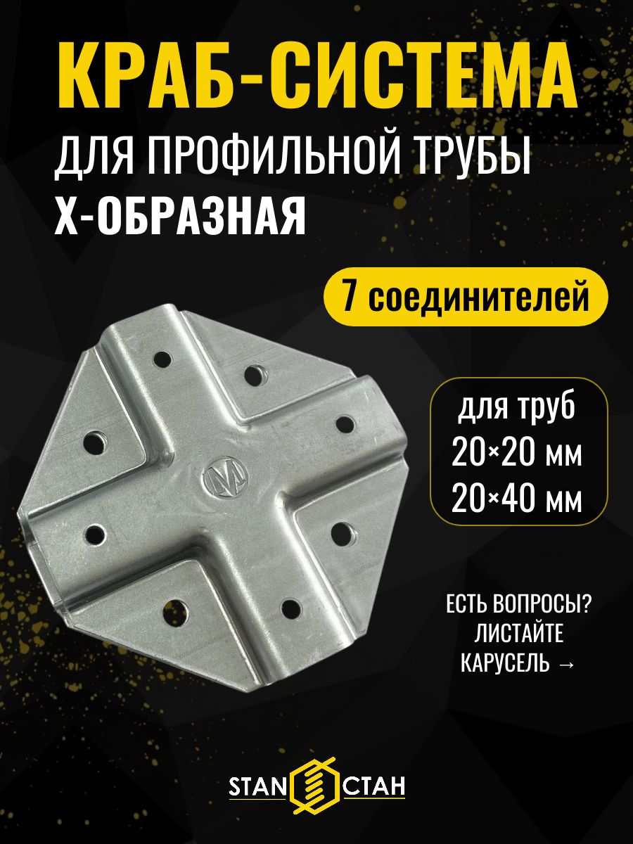 Краб-система Х-образная для профильной трубы 20х20 и 20х40, крепеж для теплицы, 7 соединителей