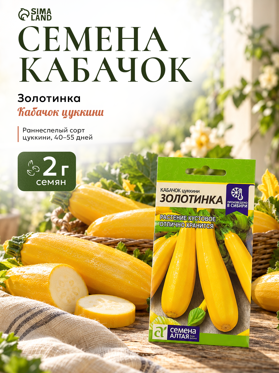 Семена Кабачок цукини «Золотинка», 2 г, «Семена Алтая»