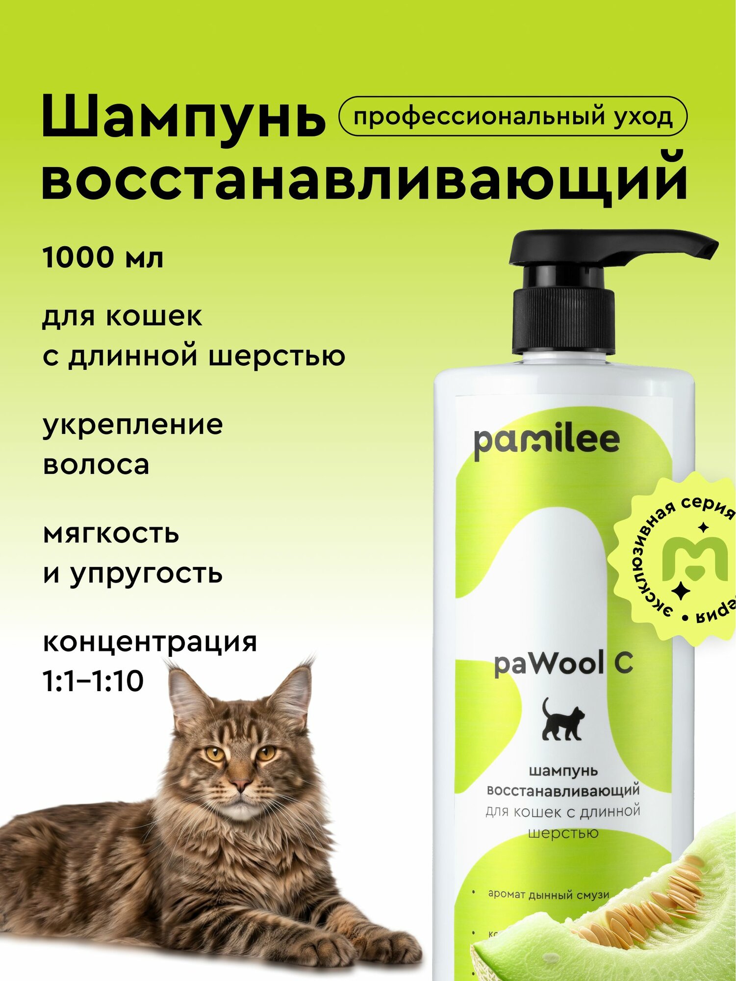 Шампунь восстанавливающий paWool С 1:10 Дынный смузи для кошек с длинной шерстью, 1л Pamilee