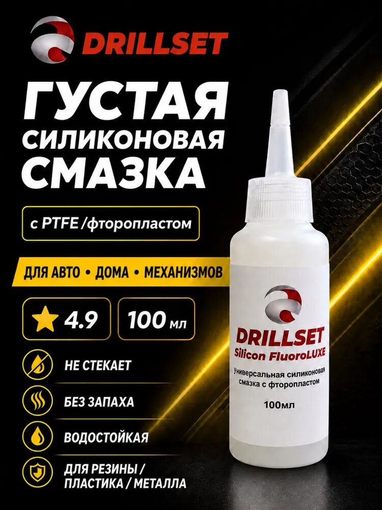 Силиконовая смазка с фторопластом DRILLSET FluoroLUXE с PTFE, густая 100 мл, для авто, резиновых уплотнителей, замков, петель, пластика и оконной фурниту