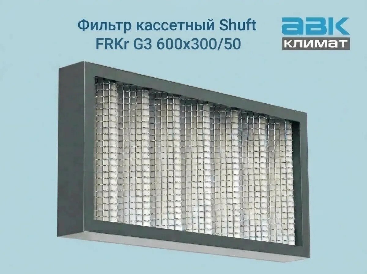 Фильтр кассетный Shuft FRKr (G3) 600x300/50
