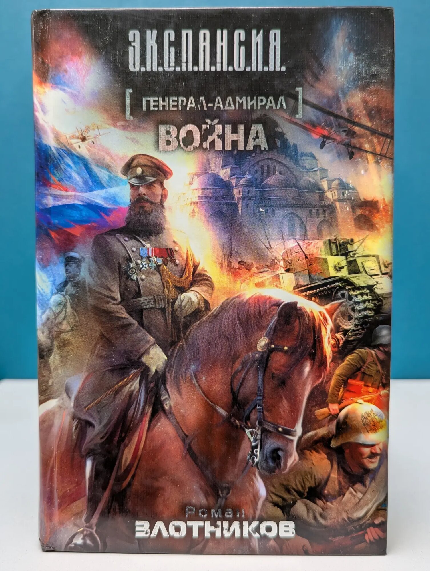 Экспансия. Генерал-адмирал. Война Злотников Роман Валерьевич 2012