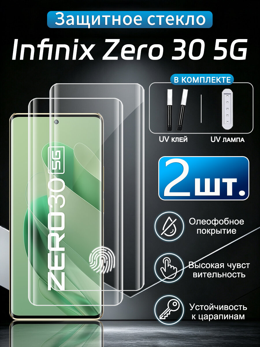 2 шт. Стекло 3D на Infinix Zero 30 5G, устойчивость к отпечаткам пальцев, водонепроницаемость и пылезащита