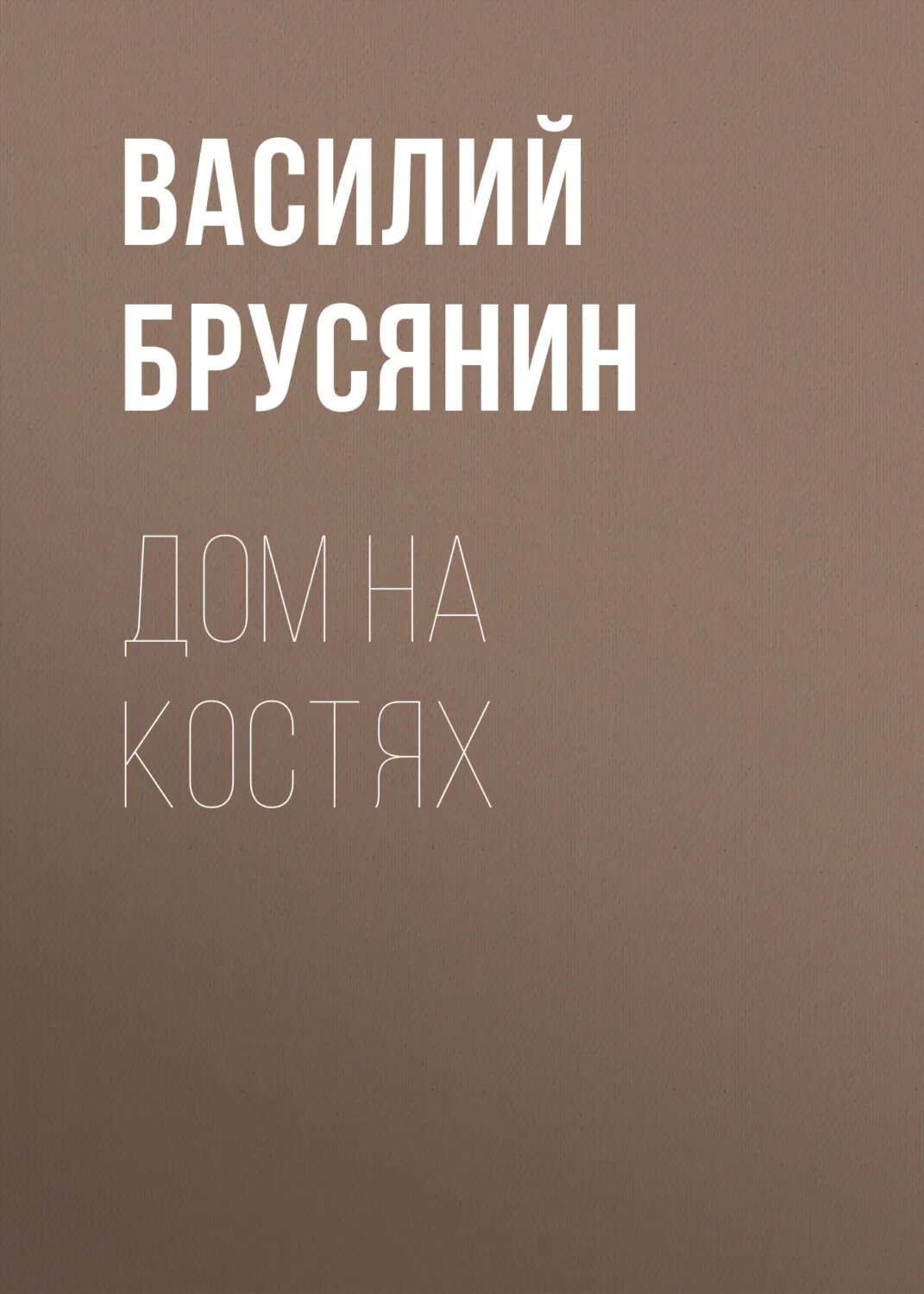 Дом на костях [Аудиокнига]