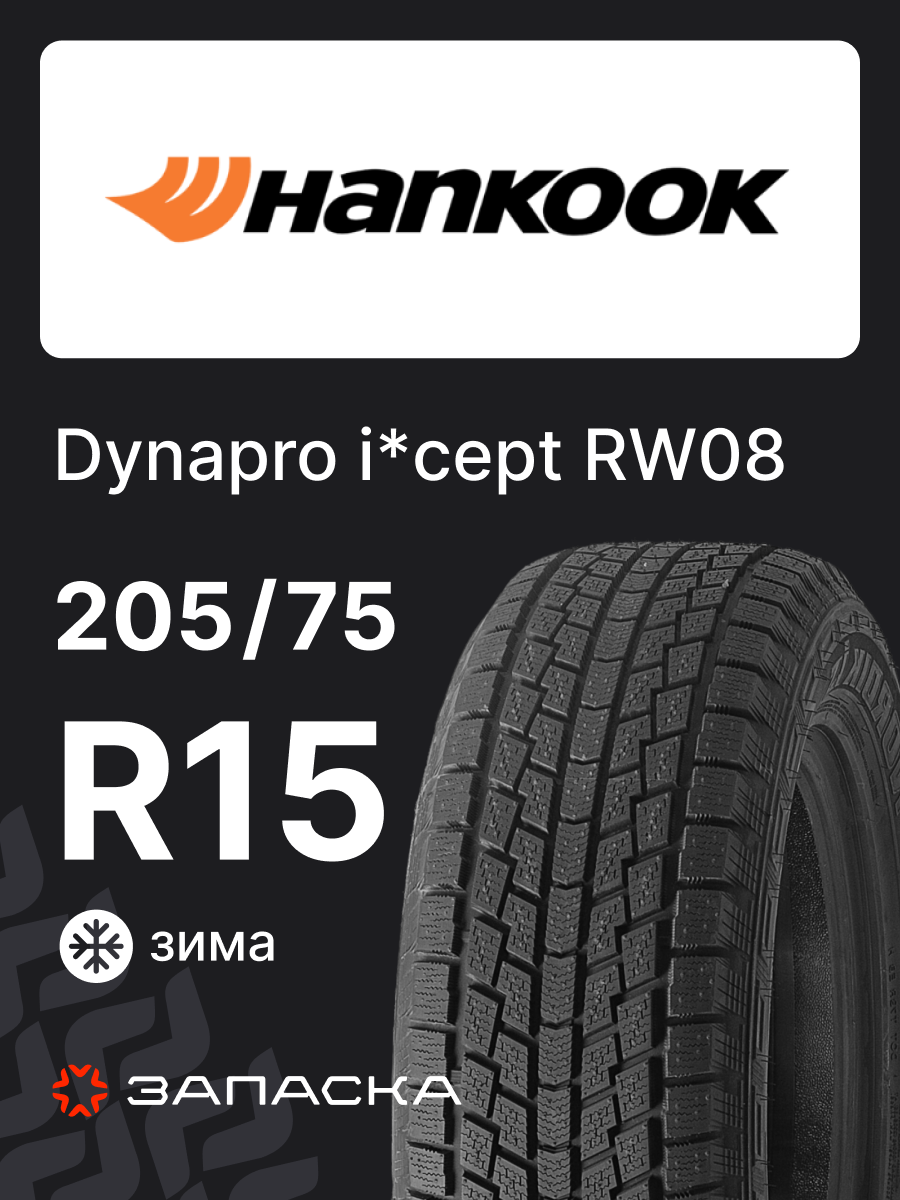 Шины зимние 205/75R15 Hankook Dynapro i*cept RW08 97Q для легкового транспорта