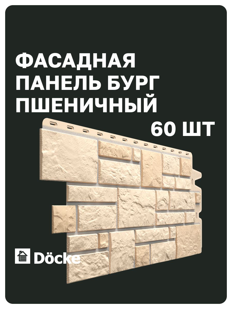 Фасадные панели Docke PREMIUM Burg / Деке премиум Бург / юрский мрамор, Пшеничный, (0,946*0,445 м), окрашен в массе, 6 уп, 60 шт, 25,2 м. кв.