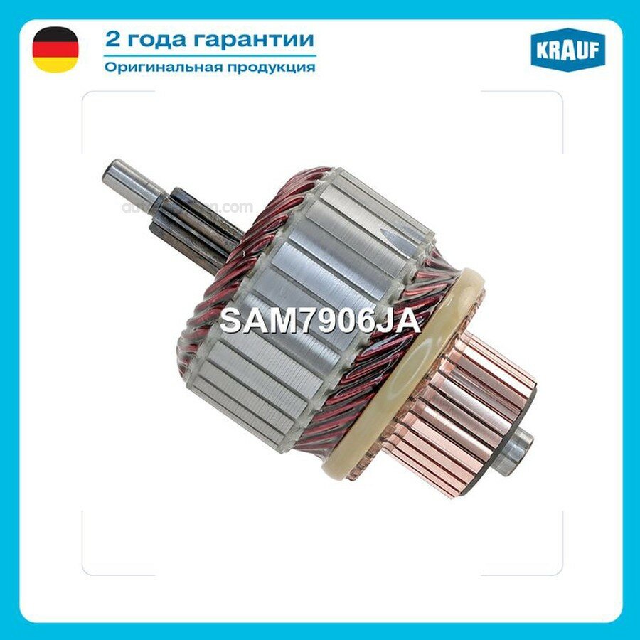 KRAUF SAM7906JA Ротор стартера