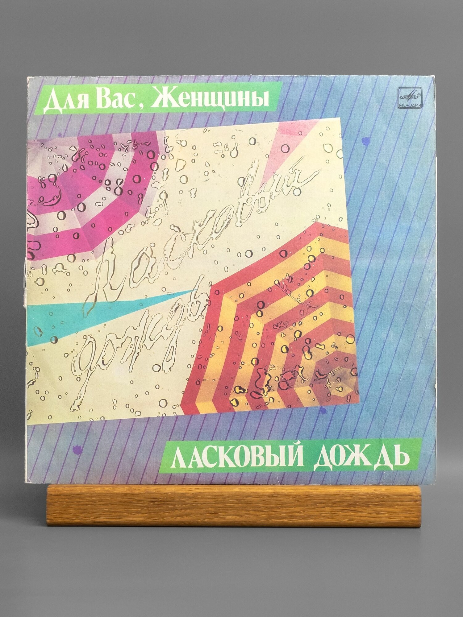 Для вас, женщины - Ласковый дождь (сборник) виниловая пластинка VG