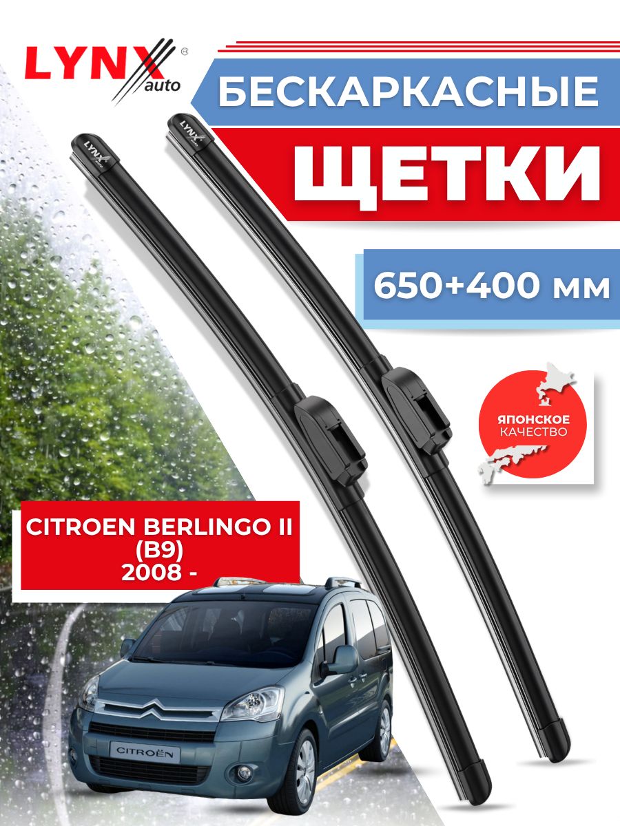 Дворники автомобильные на Citroen Berlingo II / Ситроен Берлинго 2008 2009 2010 2011 2012 2013 2014 2015 2016 2017 2018 / щетки стеклоочистителя бескаркасные