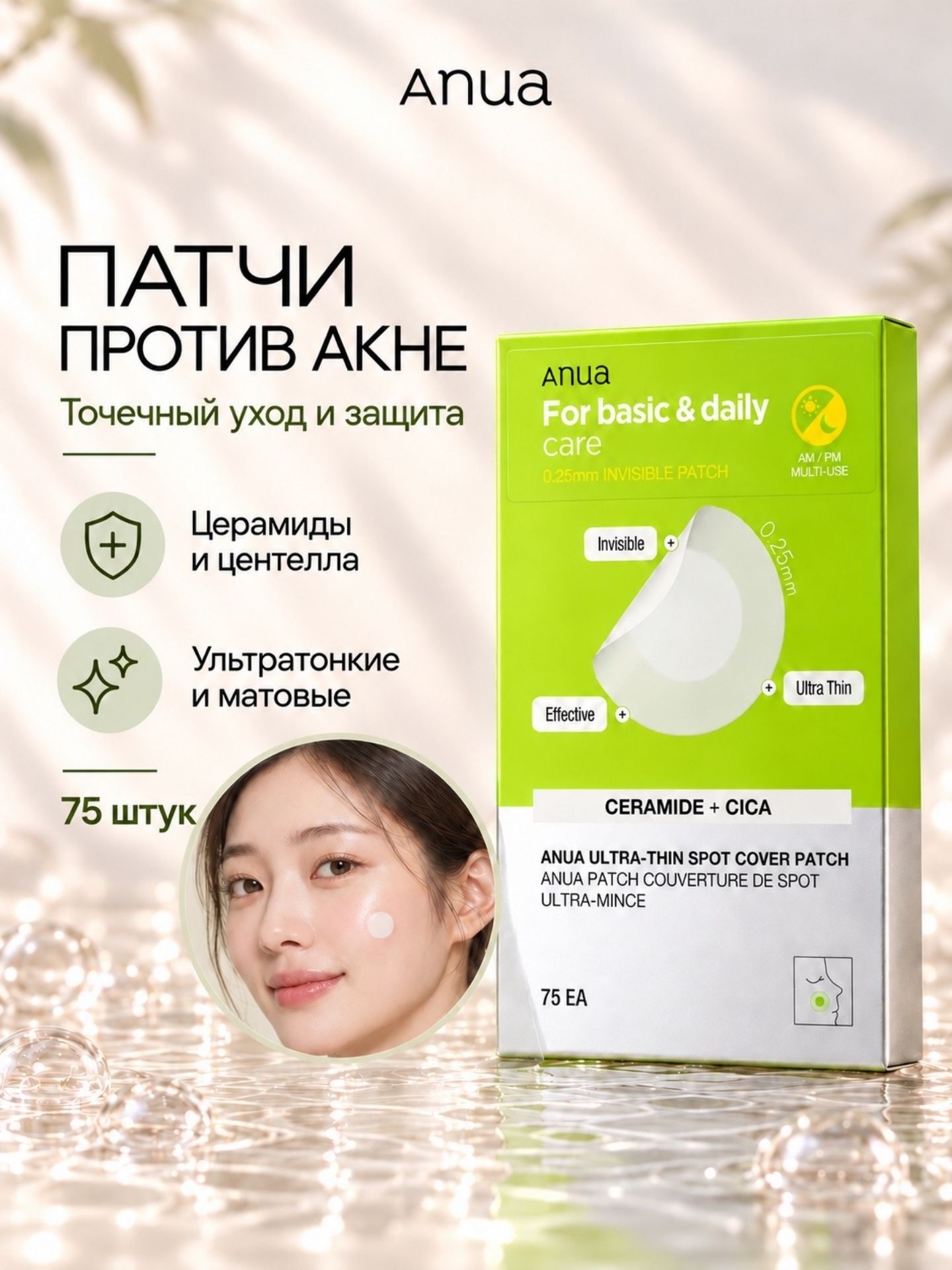 Ультратонкие патчи против акне с керамидами и центеллой Anua Ultra-Thin Spot Cover Patch, 75 шт