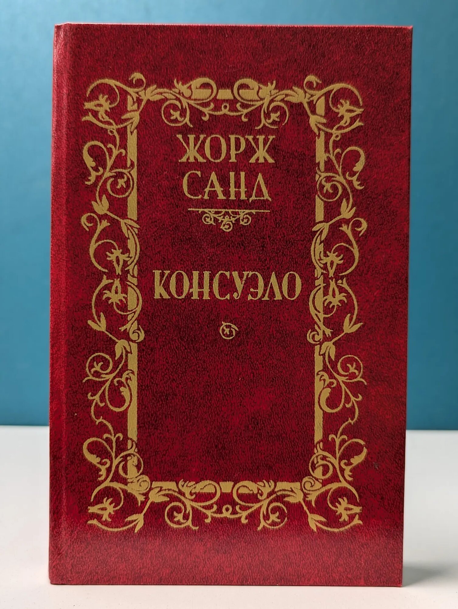 Жорж Санд. Консуэло. Роман в 2 томах. Том 1 Санд Жорж 1989