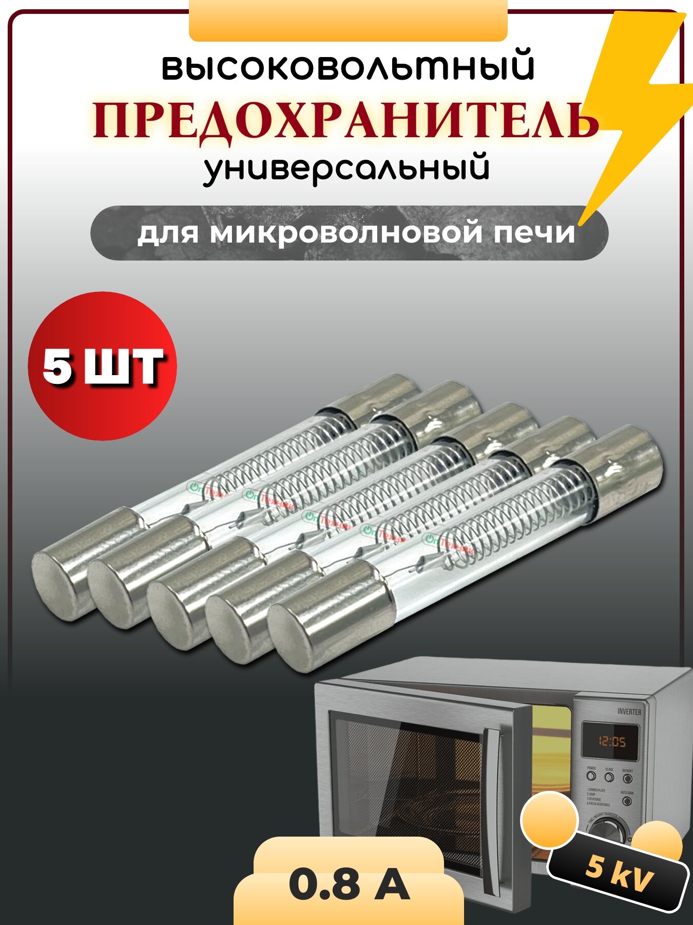 5 шт. Высоковольтный предохранитель универсальный для микроволновой печи 0.8A, 5KV | для любого бренда СВЧ