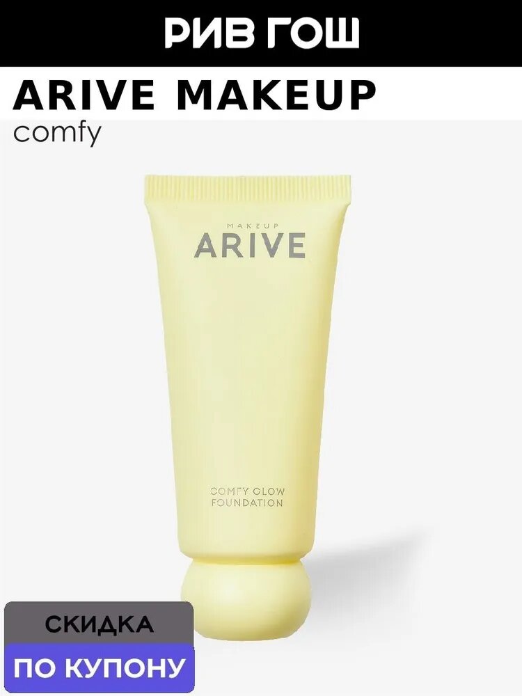 ARIVE MAKEUP Тональный крем сияющий Comfy Glow Foundation, 30 мл, 01 Neutral