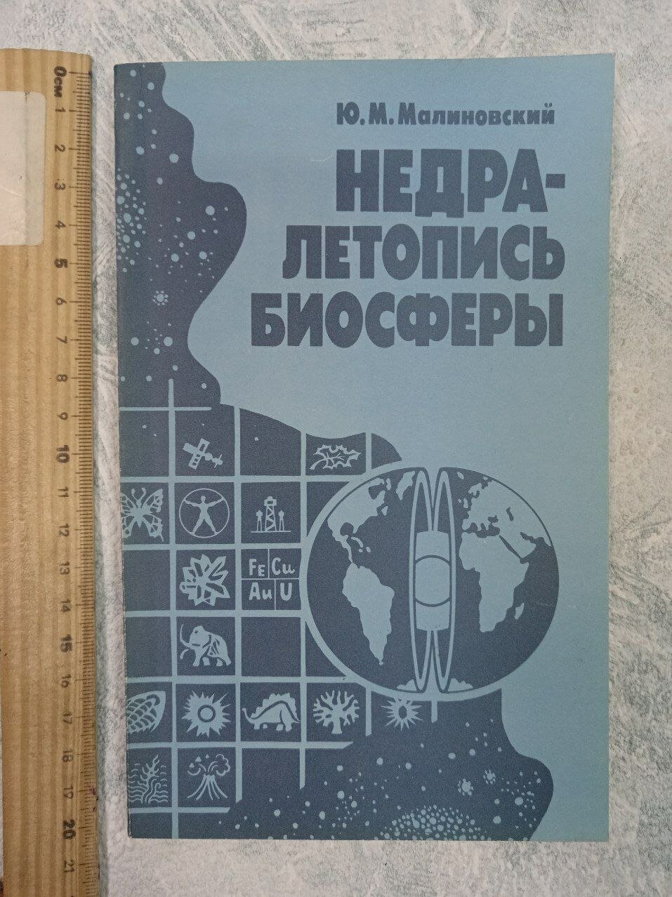 Недра - летопись биосферы