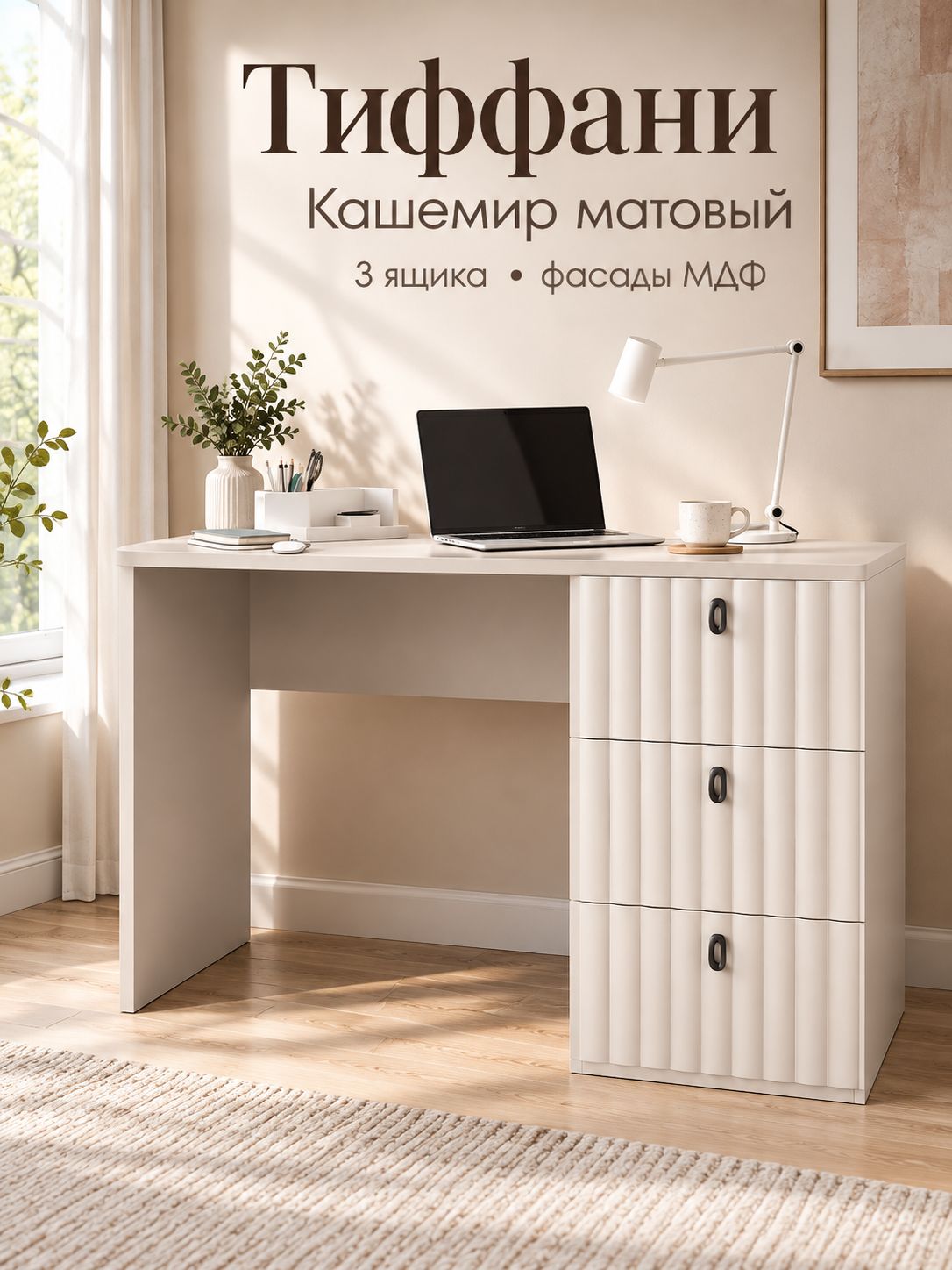 Стол письменный Тиффани, с ящиками и фасадами МДФ, универсальная сборка, 109,2х50,5 см, кашемир матовый
