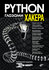 Python глазами хакера