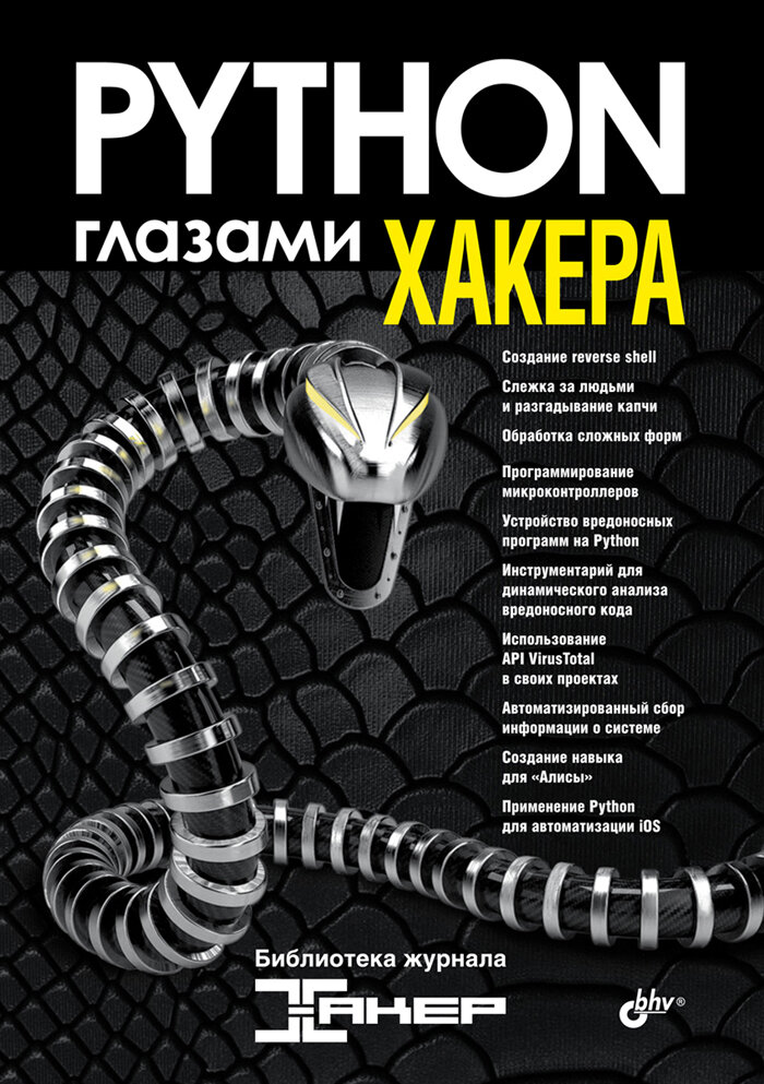 Python глазами хакера