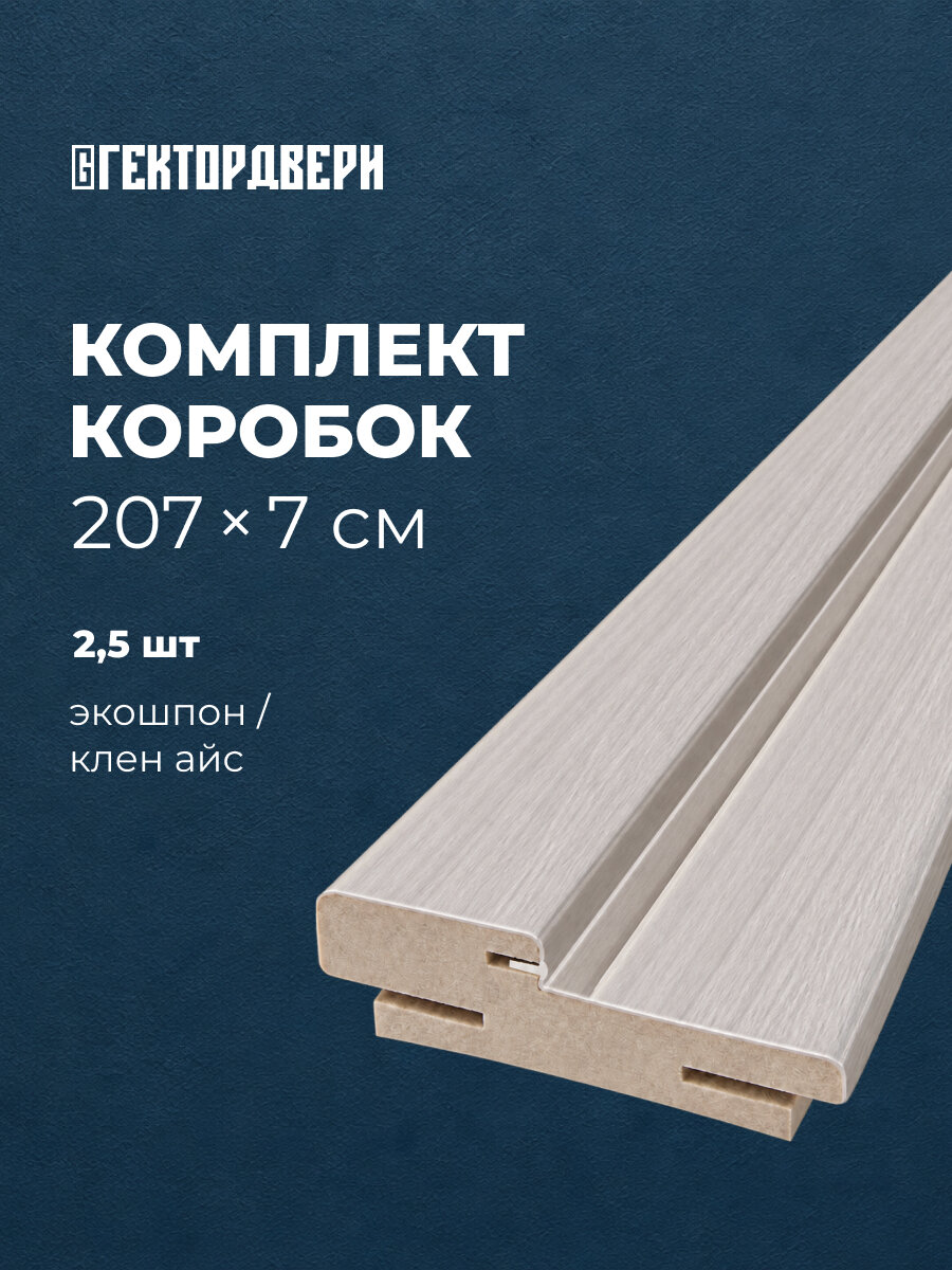 Коробка телескопическая для межкомнатных дверей, Экошпон, цвет Клён айс, 70х2070 мм, 2,5 шт.