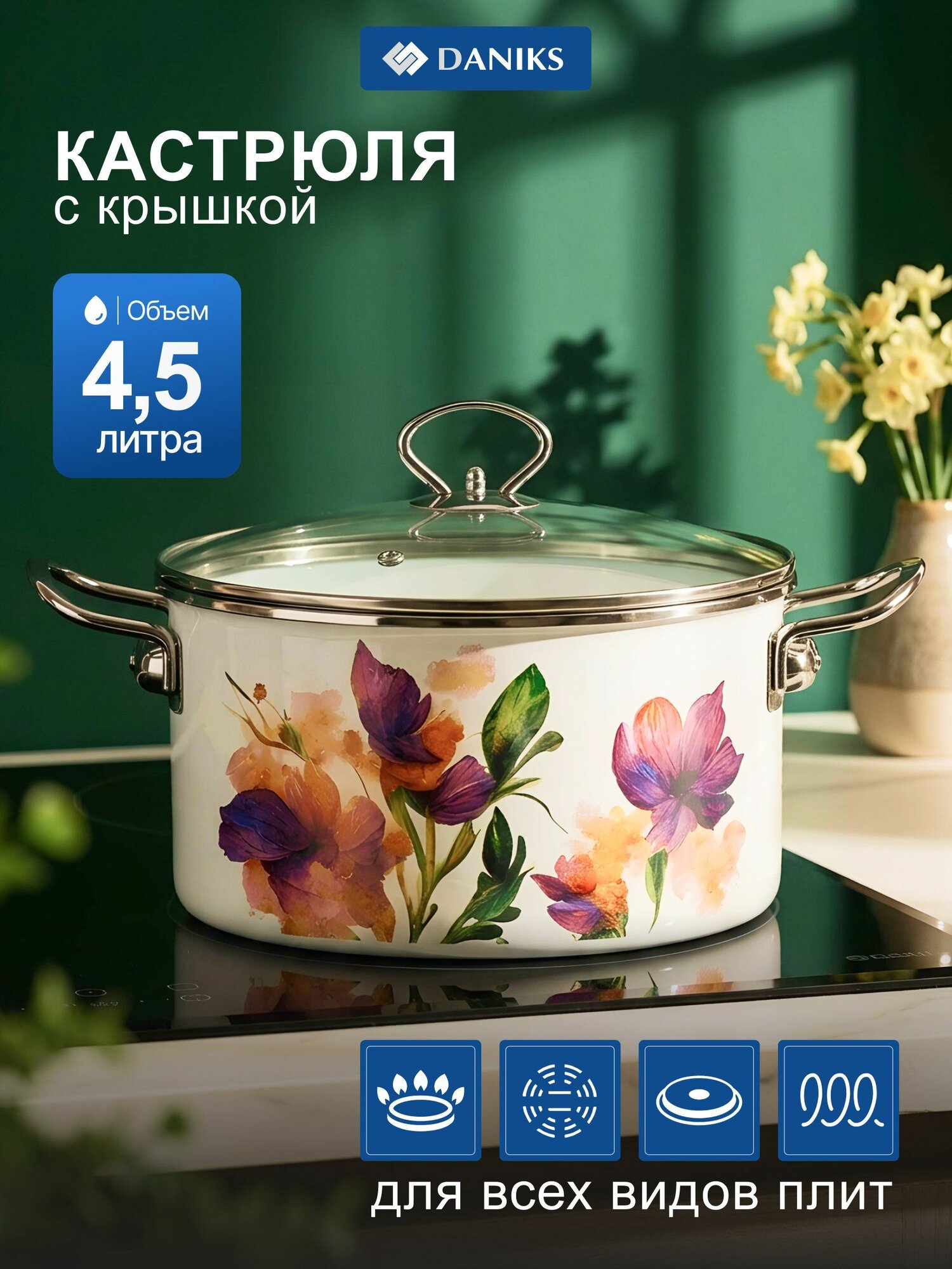 Daniks Кастрюля эмалированная 4.5 литров с крышкой для индукционной плиты, Iris