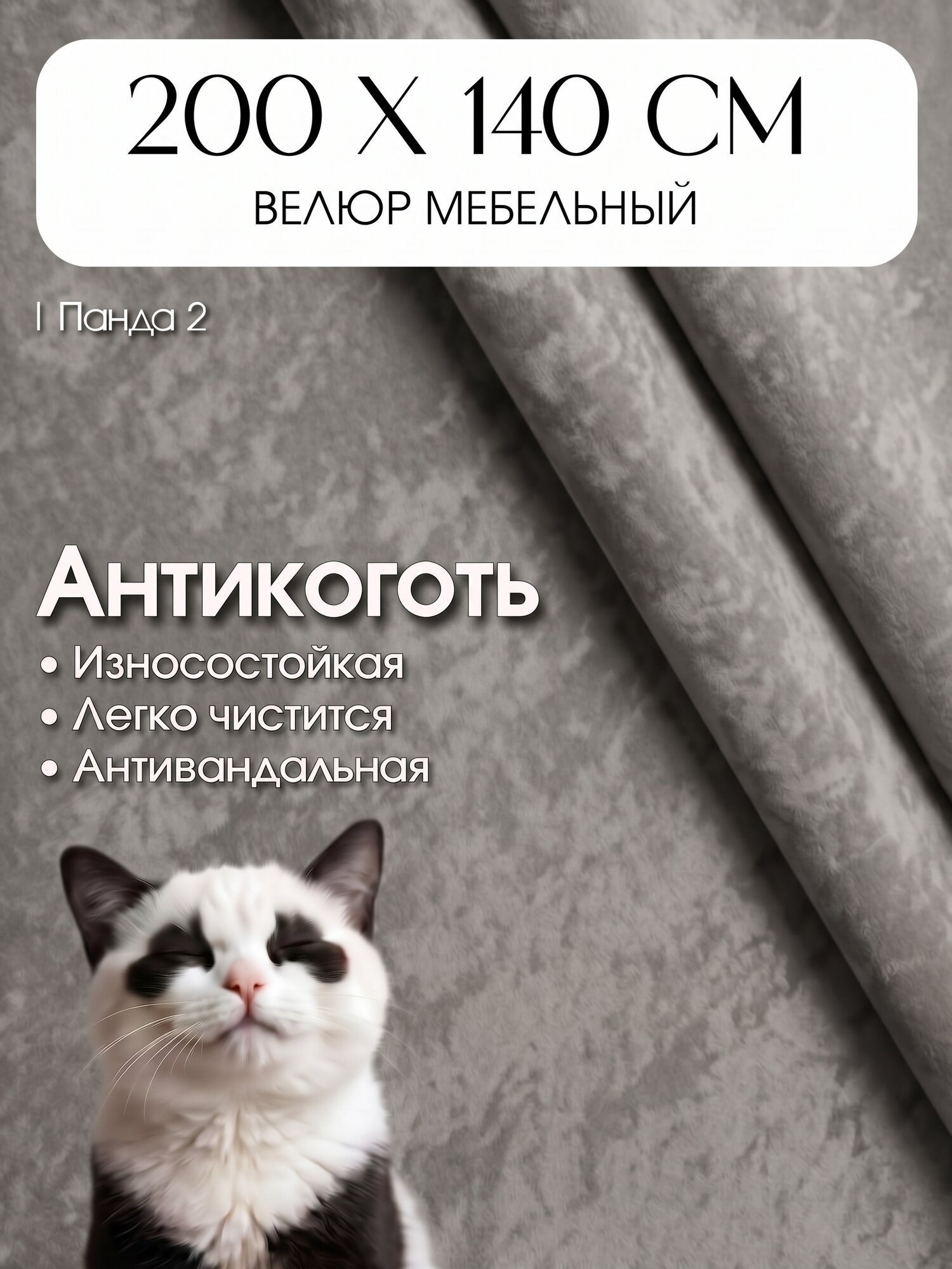 Ткань для обивки мебели, велюр Панда, отрез 2 метра