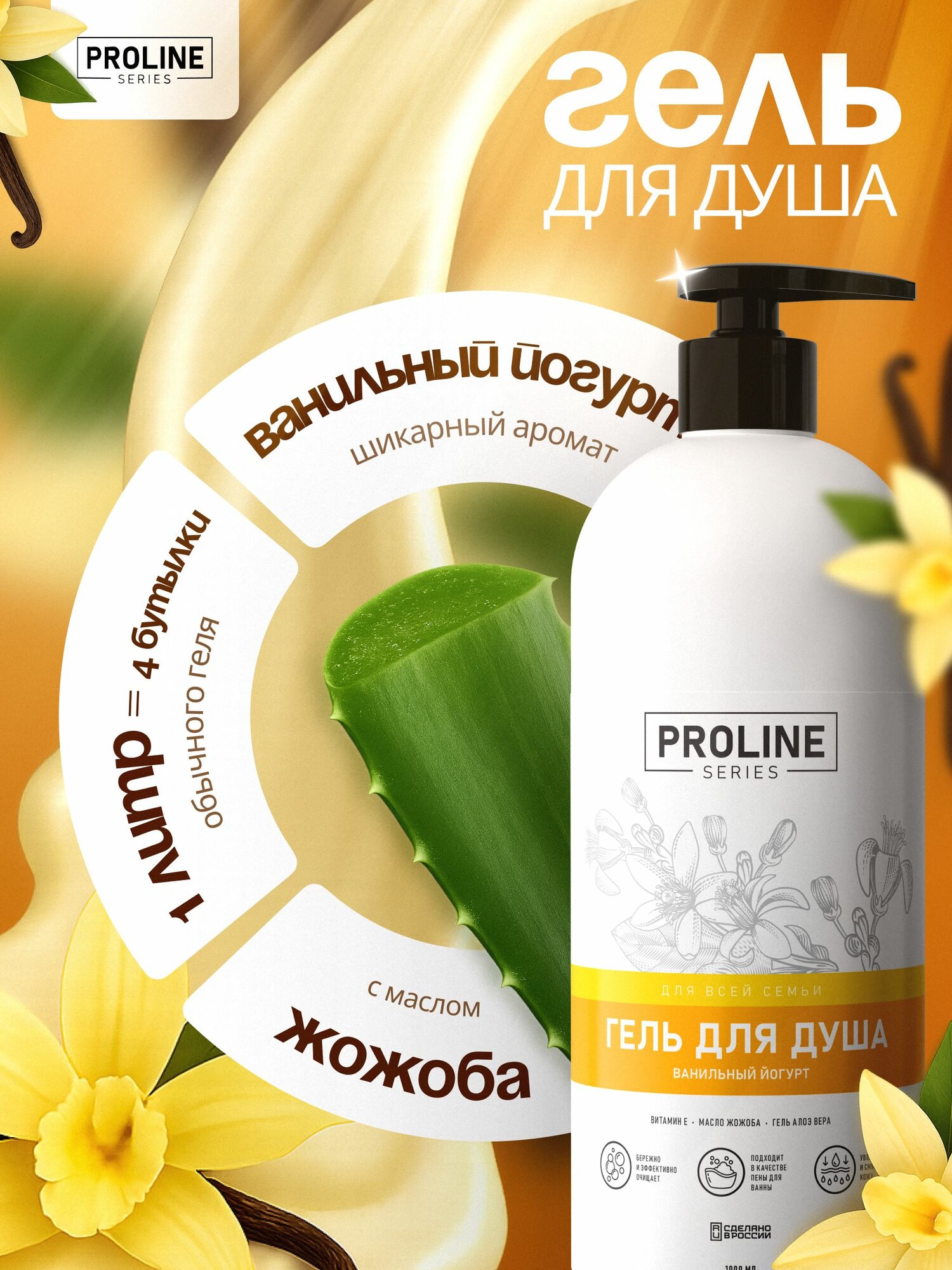 Парфюмированный гель для душа 1л ванильный йогурт Proline series. Тонизирует, увлажняет и питает кожу, натуральный, подходит для всей семьи, с дозатором