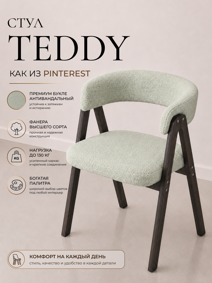 COMFORT стул-кресло Teddy мягкое антивандальное для кухни, дома и офиса на деревянных ножках