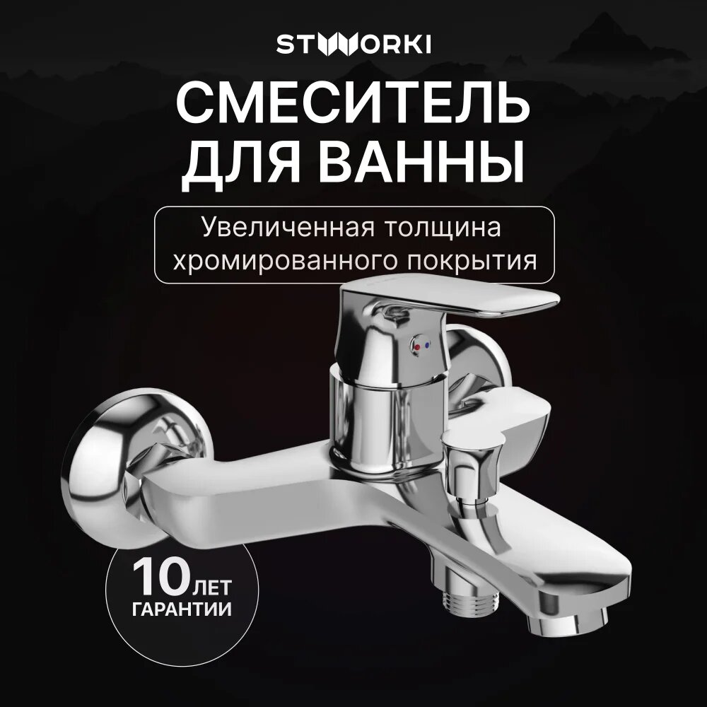 Смеситель для ванны с душем STWORKI Ши S16100CR настенный, однорычажный, хром, глянцевый, латунный, без лейки, с керамическим картриджем