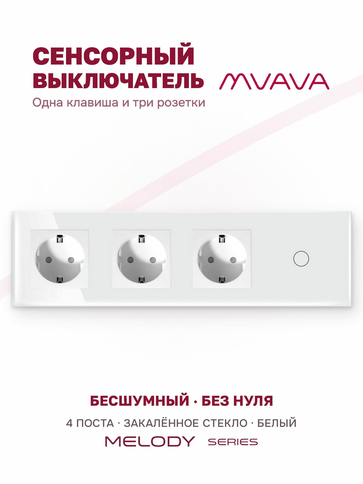 Сенсорный выключатель одноклавишный с тройной розеткой MVAVA, с подсветкой, стекло, с заземлением, белый