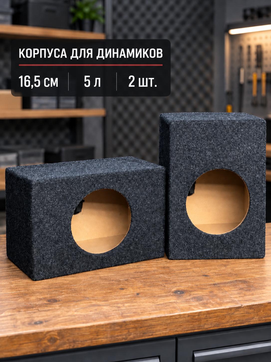 Корпус для динамиков 16,5 см (5 литров), короб в карпете для колонок (2шт в комплекте)