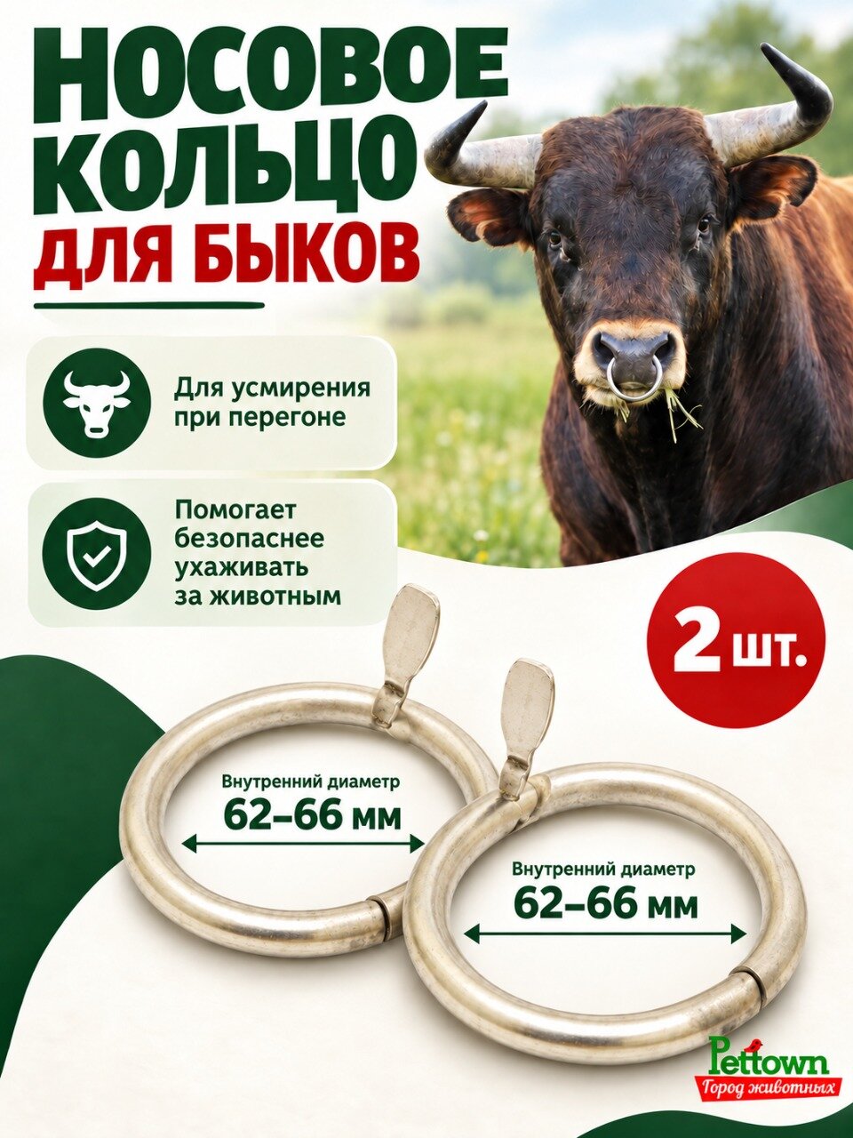 Кольцо носовое для быков, нержавеющая сталь, для укрощения, 2 штуки