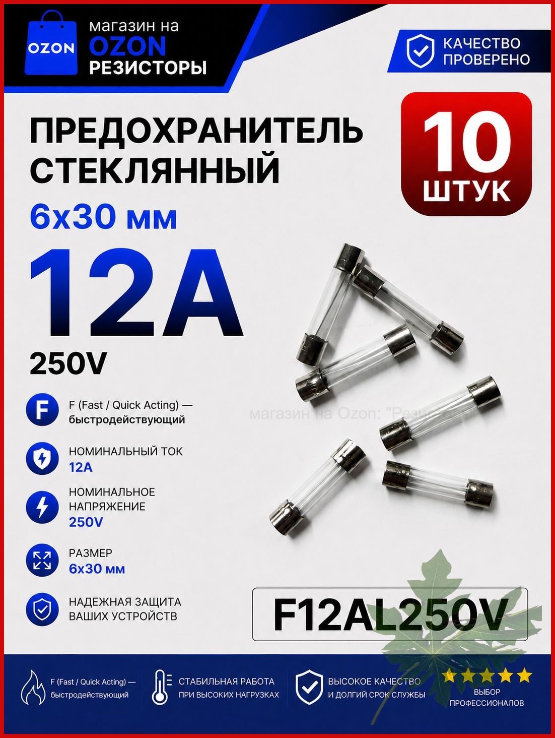 12А Предохранитель стекло 6х30мм 250V (вставка плавкая) 10 шт.