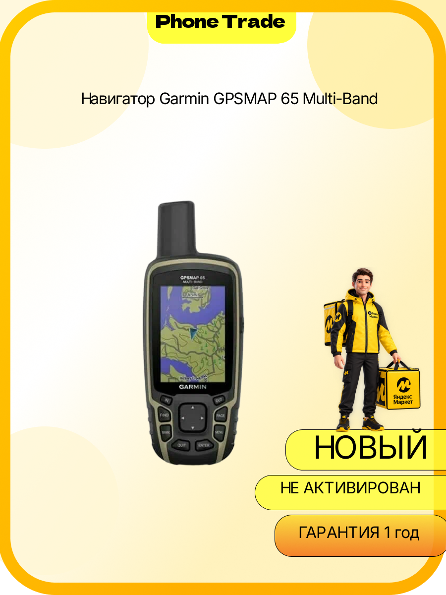 Навигатор Garmin GPSMAP 65 Multi-Band