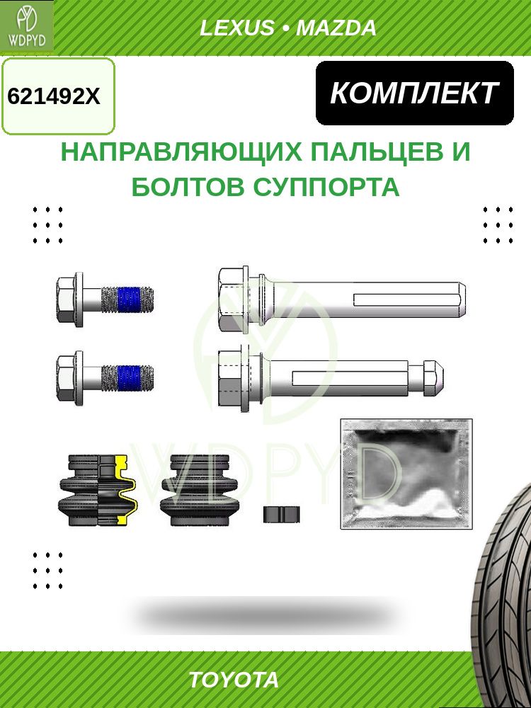 Комплект направляющих пальцев и болтов суппорта 621492X для TOYOTA, LEXUS, MAZDA