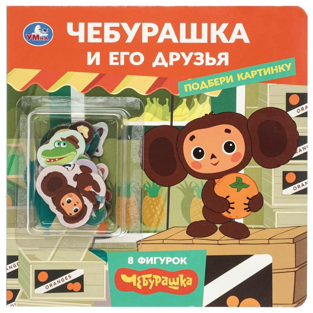 Книга "Подбери картинку Золотая коллекция Чебурашка Чебурашка и друзья /книжка с фигурками/", издательство УМка