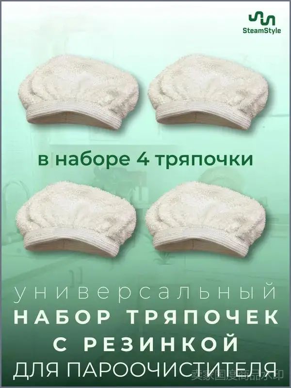Тряпка (обтяжка) с резинкой, набор 4шт. для ручной насадки для пароочистителя. Набор тряпочек салфеток для мытья окон и
