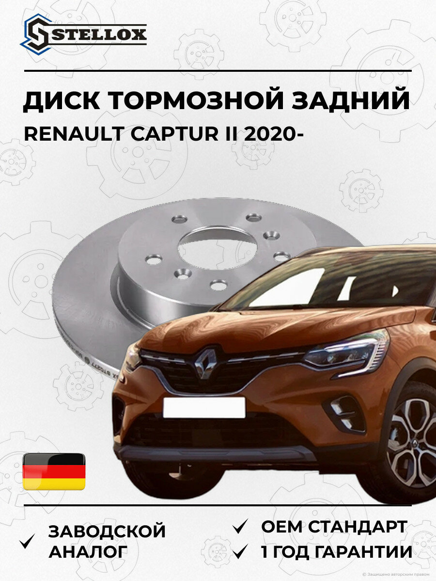 Диск тормозной задний Stellox 60210118SX Рено Каптур II Renault Captur II 2020