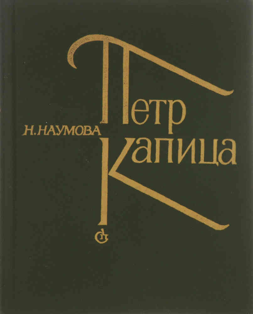 Петр Капица. Критико-биографический очерк