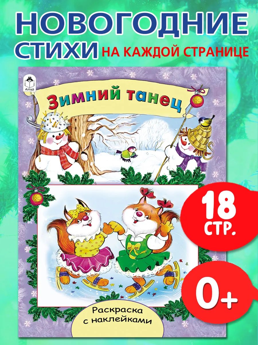 Новогодние раскраски с наклейками. Зимний танец.