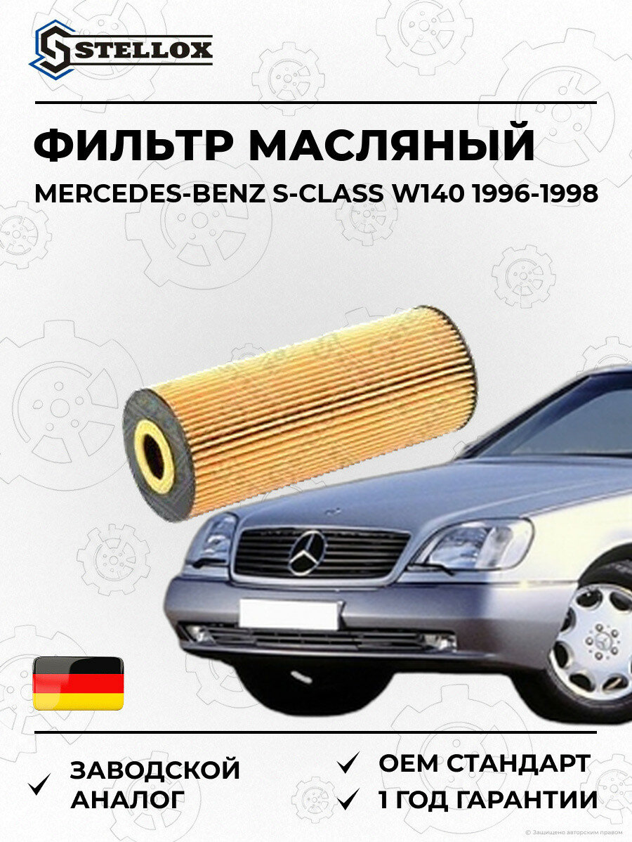 Фильтр масляный Stellox 2050123SX Мерседес-Бенц S-Class W140 Mercedes-Benz S-Class W140 1996-1998
