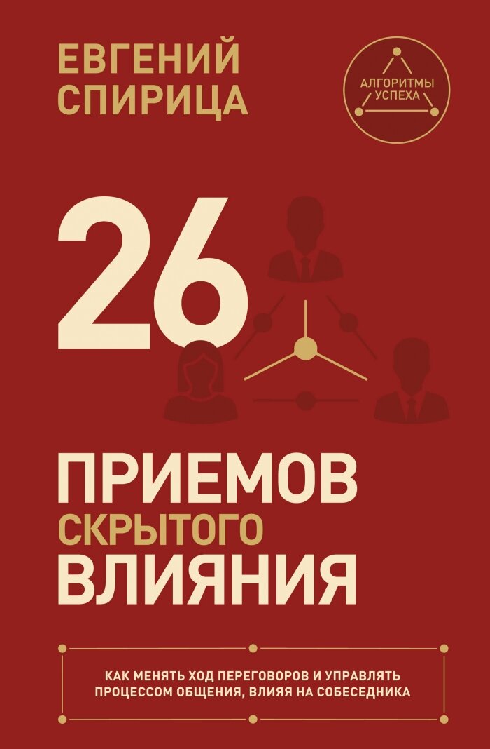26 приемов скрытого влияния. Как менять ход переговоров и управлять процессом общения, влияя на собеседника