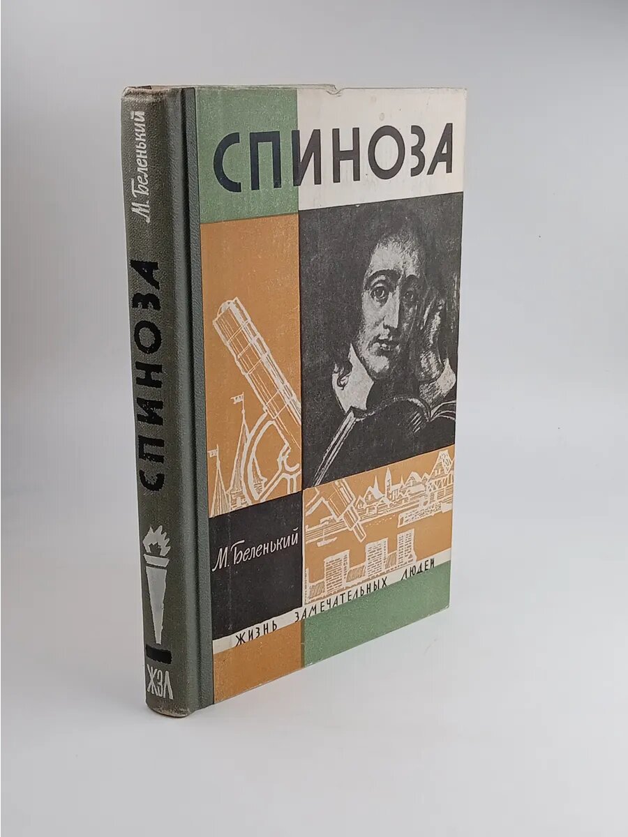 Спиноза | Беленький Моисей Соломонович 1964 г.