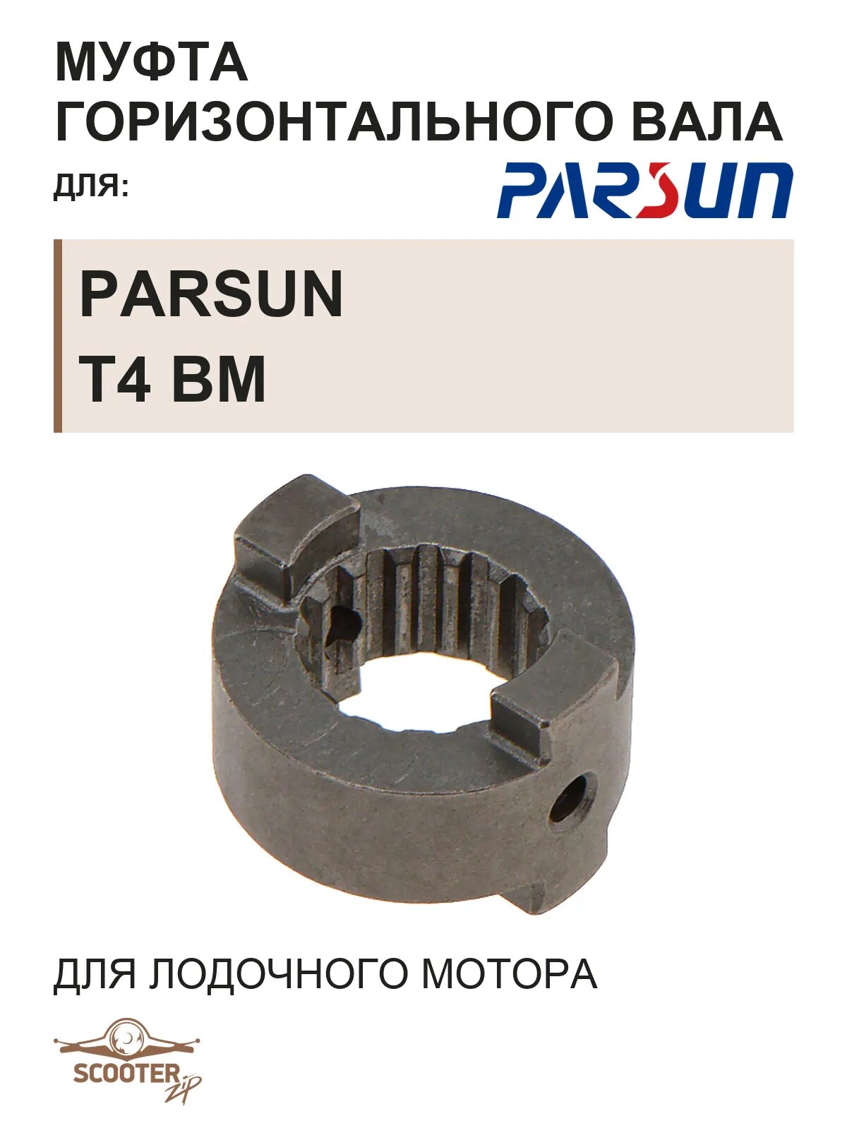 Муфта горизонтального вала для лодочного мотора Parsun T4 BM