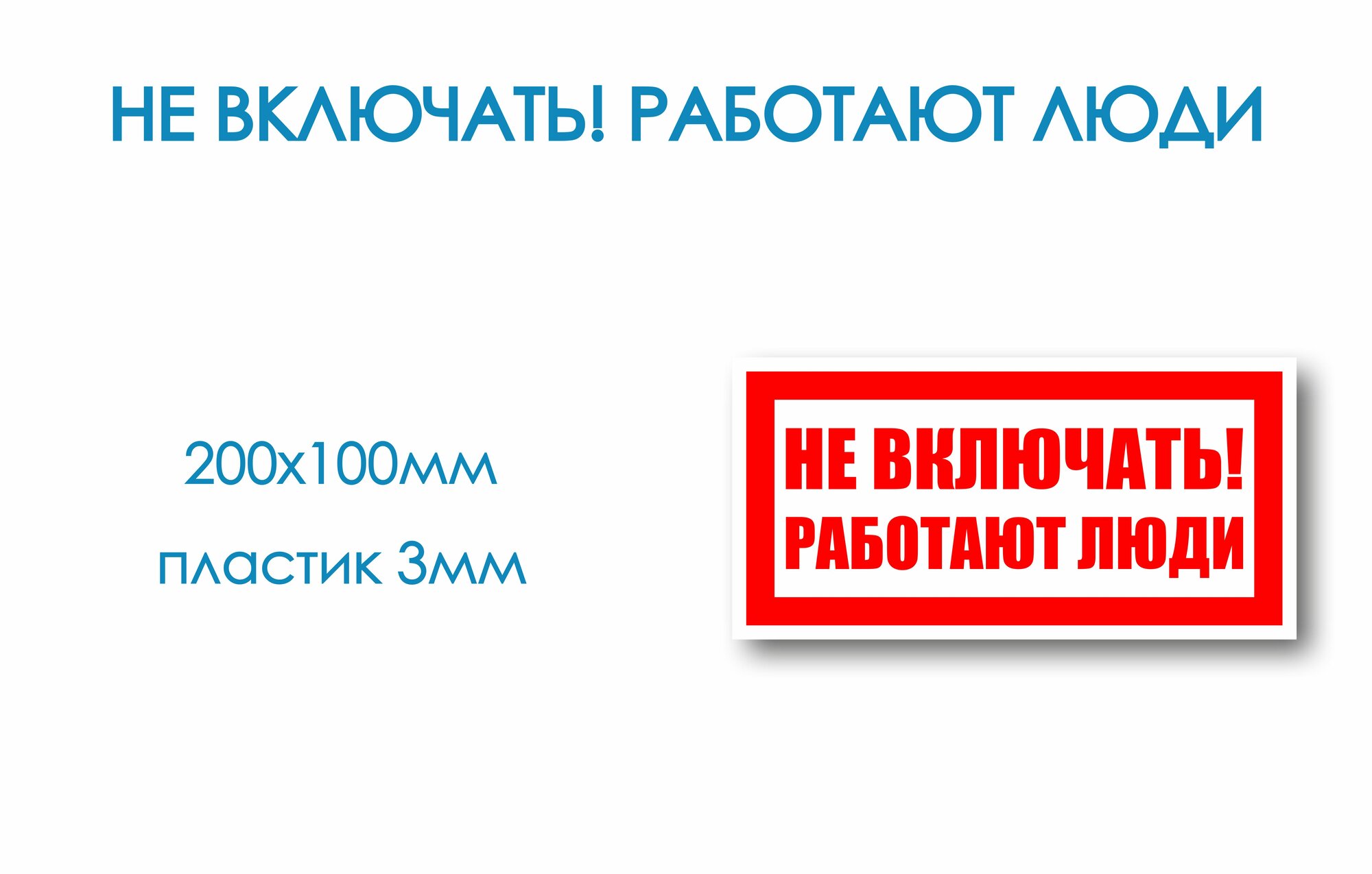 Знак электробезопасности пластиковый Не включать! Работают люди 200х100мм