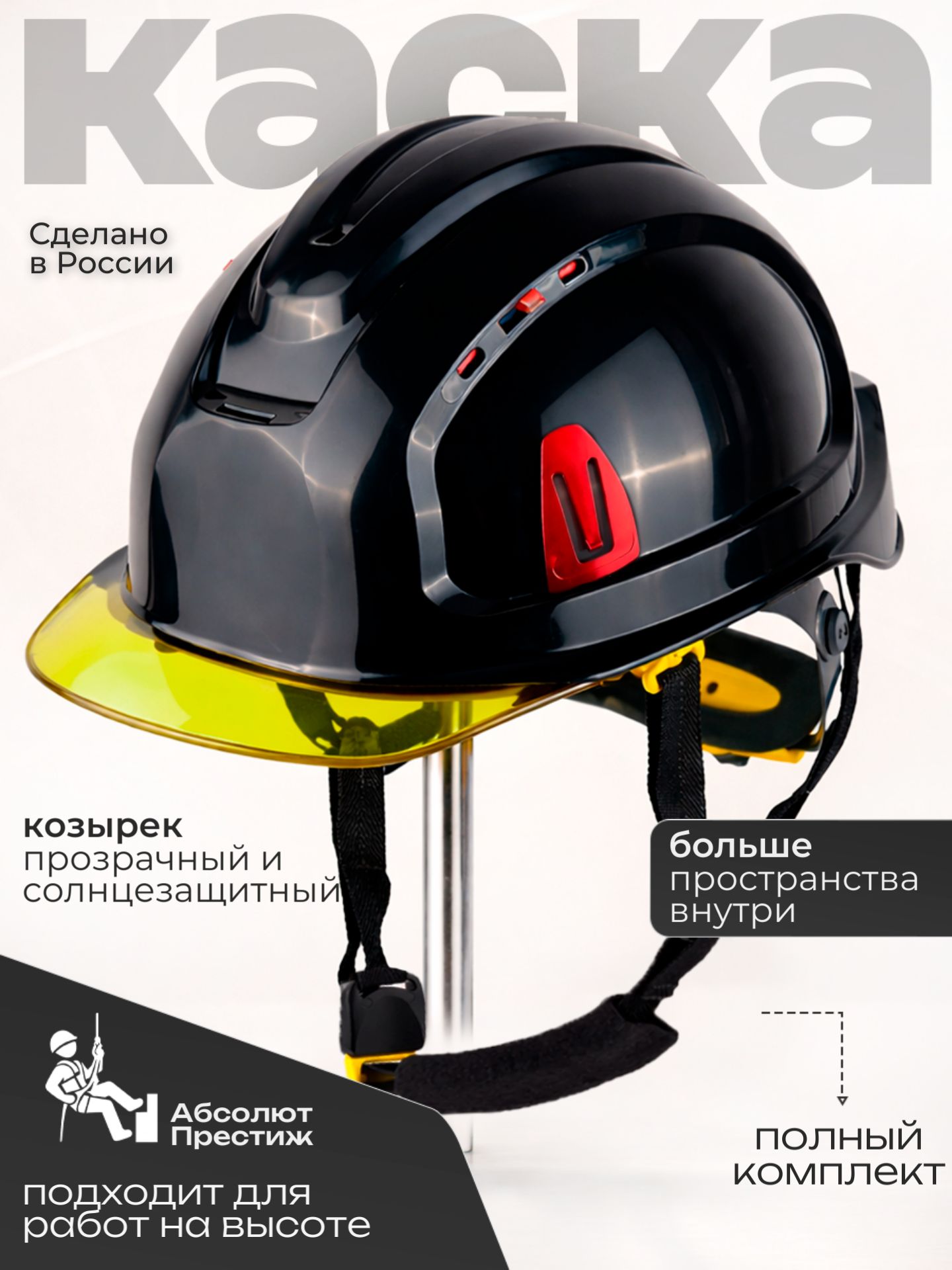 Каска строительная СОМЗ-80 Абсолют Престиж RAPID черная, прозрачный желтый козырек, арт. 783720