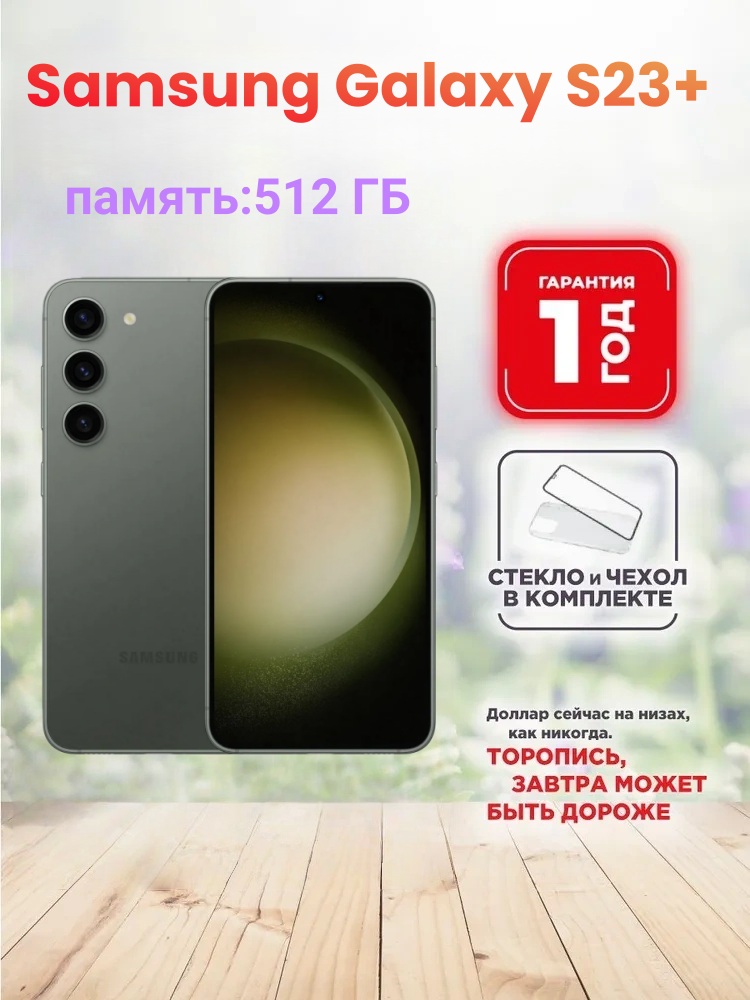Смартфон Samsung Galaxy S23+ 8/256 Green nano SIM+eSIM Глобальная версия